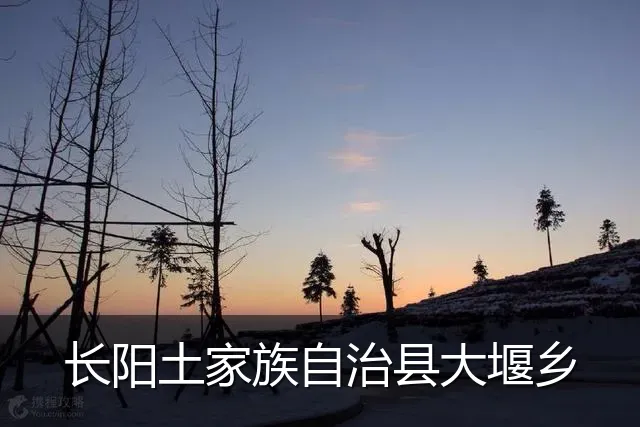 长阳土家族自治县大堰乡