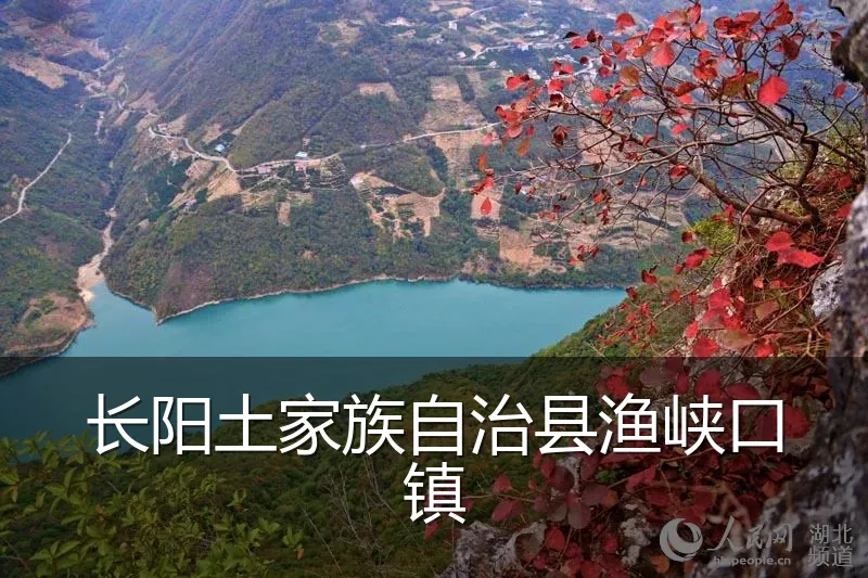 长阳土家族自治县渔峡口镇