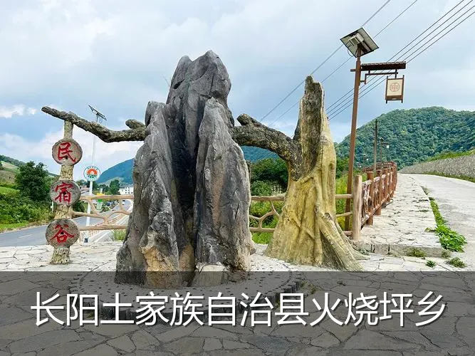 长阳土家族自治县火烧坪乡