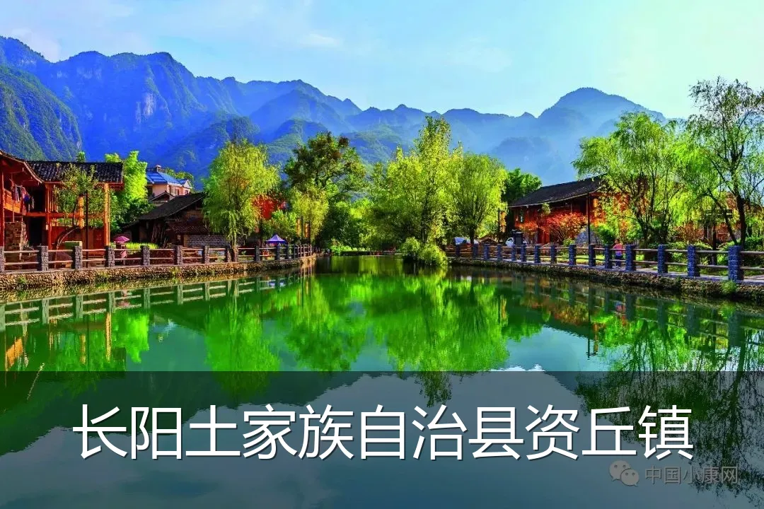 长阳土家族自治县资丘镇